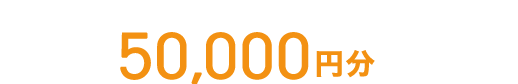 今なら初回面談でAmazonギフトカード50,000円分プレゼント！