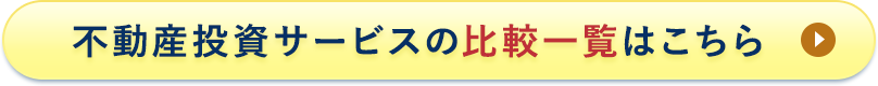 不動産投資サービスの比較一覧はこちら
