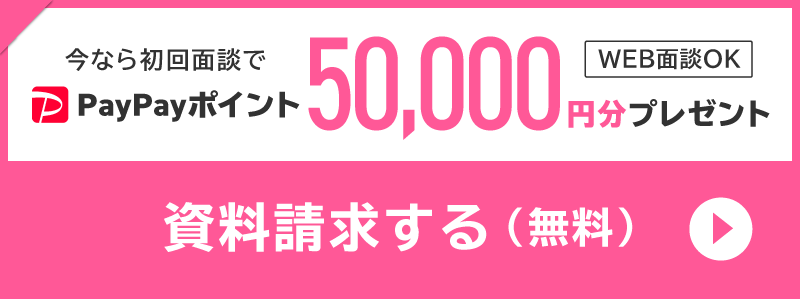 今なら初回面談でAmazonギフトカード50,000円分プレゼント！資料請求する（無料）