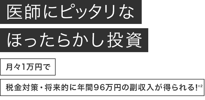 少額費用で始められる不動産投資。サラリーマンの4人に1人が始めています