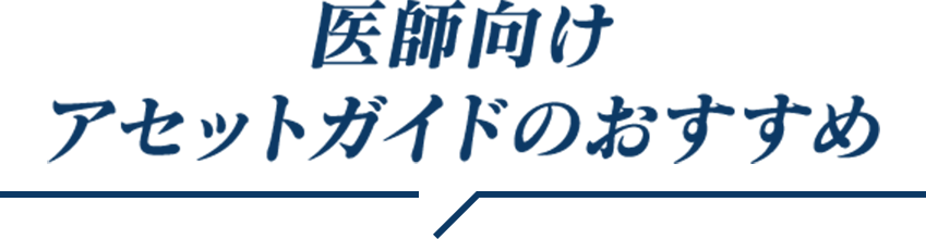 医師向けアセットガイドのおすすめ