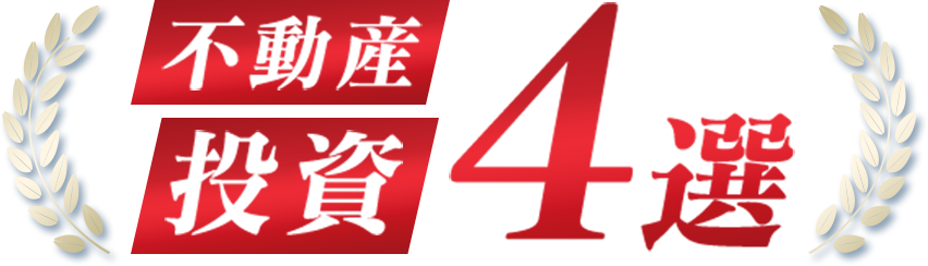 不動産投資 4選