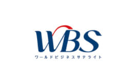 WBS ワールドビジネスサテライト