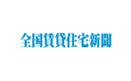 全国賃貸住宅新聞