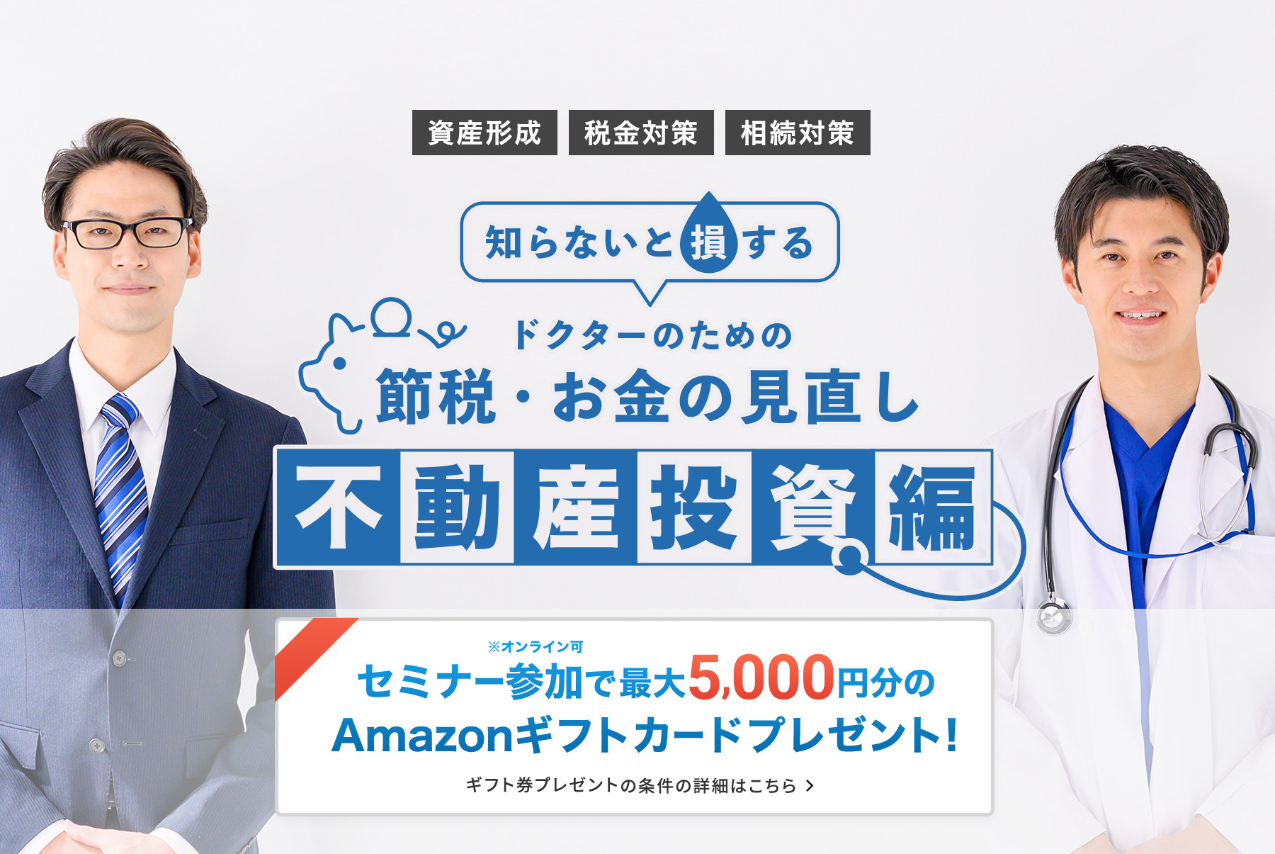 ドクターのための節税・お金の見直し無料相談
