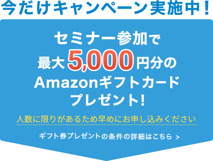 初回相談でギフト券プレゼント