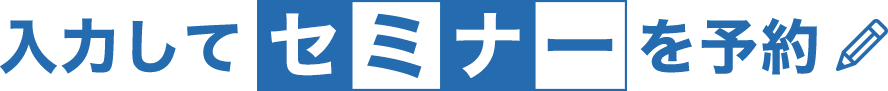 入力して無料相談