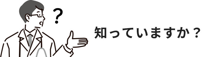 知っていますか?