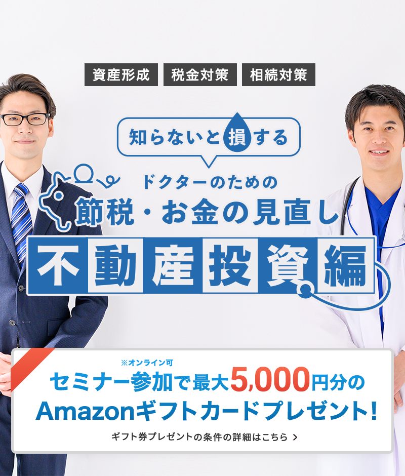 ドクターのための節税・お金の見直し無料相談