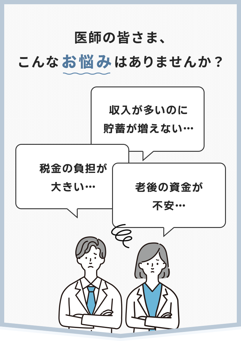 医師の皆様、こんなお悩みはありませんか?