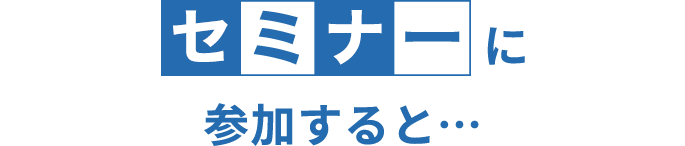 アセットガイドの無料相談を受けると
