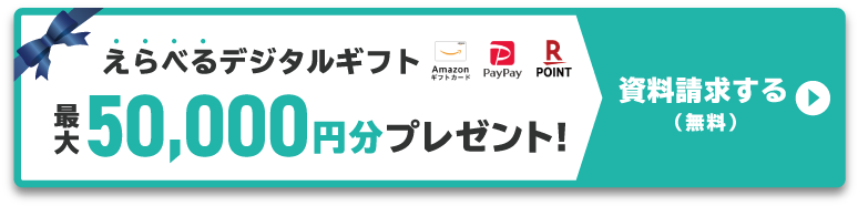 選べるギフトプレゼント