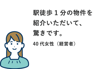 駅徒歩1分の物件を紹介いただいて、驚きです。