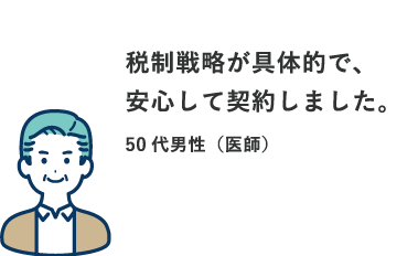 税制戦略が具体的で、安心して契約しました。