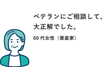 ベテランにご相談して、大正解でした。