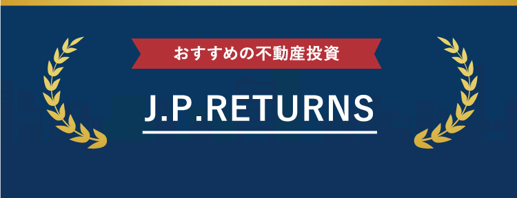 J.P.RETURNSが選ばれる理由