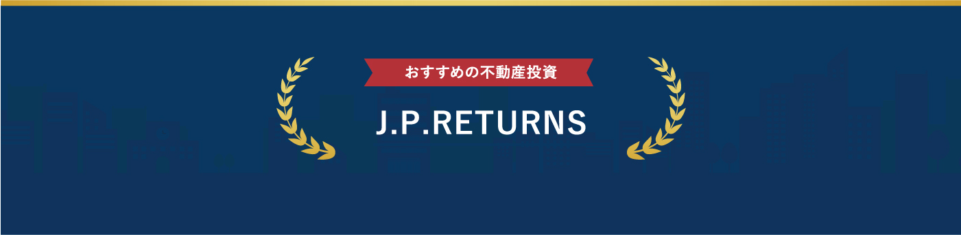 J.P.RETURNSが選ばれる理由
