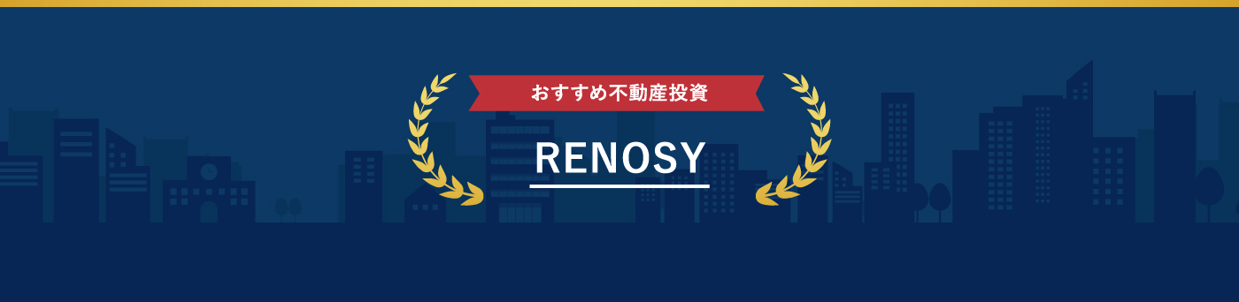 RENOSYが選ばれる理由