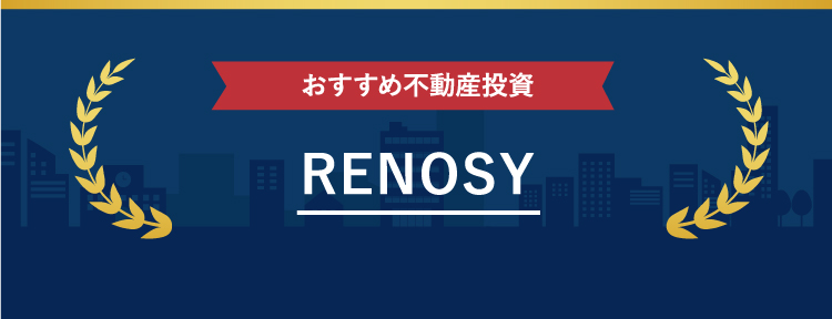 RENOSYが選ばれる理由